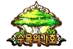 수목의 가호
