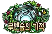 루벤 숲의 기적