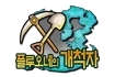 플루오네의 개척자