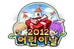 2012 어린이 주간 칭호