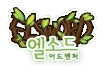 엘소드 어드벤처