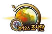 엘리오스 조사단