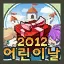 2012 어린이 주간 칭호