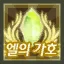 엘의 가호