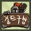 Looking for a Guild!