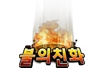 불의 친화