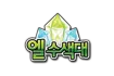 엘 수색대