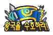 왕국을 수호하라!
