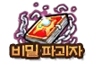 비밀 파괴자