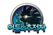 어둠의 추적자