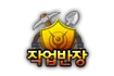 작업 반장