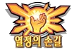 열정의 손길
